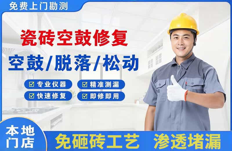 崇安瓷砖空鼓修复