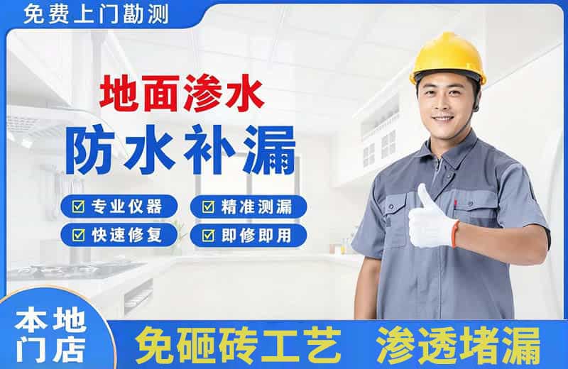 崇安地面渗水维修