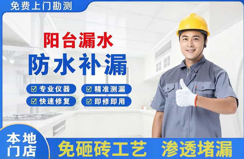 崇安阳台漏水维修