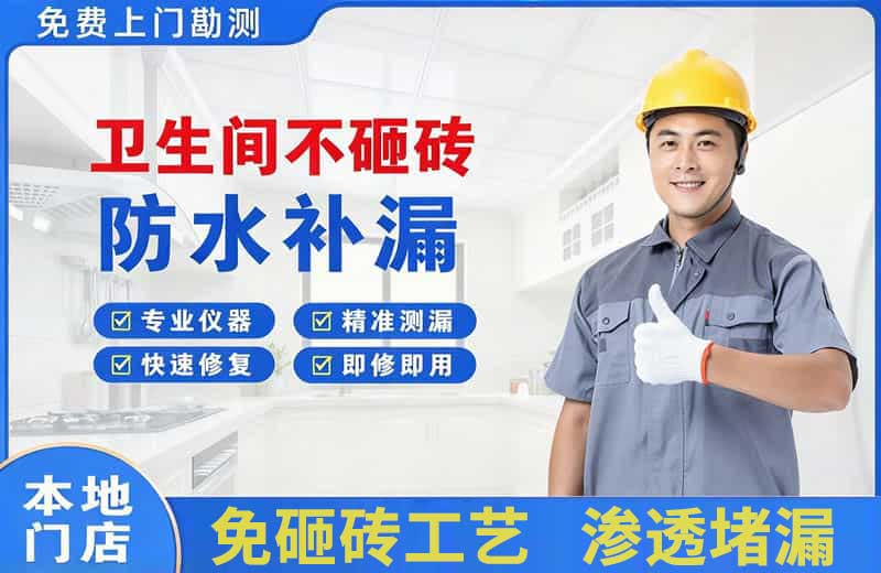 崇安卫生间不砸砖修补漏水